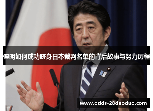 傅明如何成功跻身日本裁判名单的背后故事与努力历程