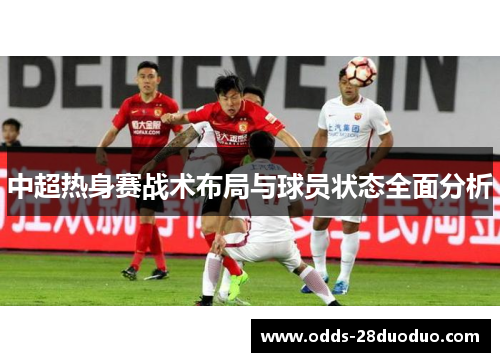 中超热身赛战术布局与球员状态全面分析