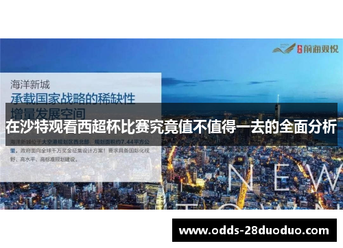 在沙特观看西超杯比赛究竟值不值得一去的全面分析