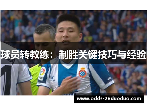 球员转教练：制胜关键技巧与经验