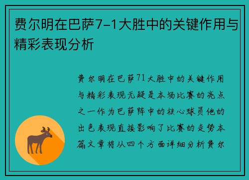 费尔明在巴萨7-1大胜中的关键作用与精彩表现分析
