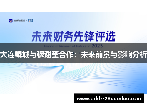 大连鲲城与穆谢奎合作：未来前景与影响分析