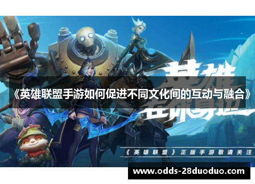 《英雄联盟手游如何促进不同文化间的互动与融合》