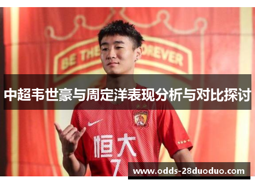 中超韦世豪与周定洋表现分析与对比探讨