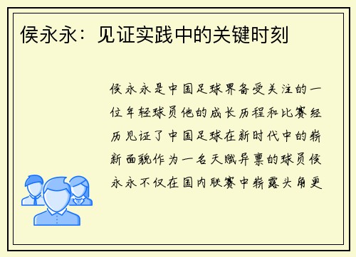 侯永永：见证实践中的关键时刻
