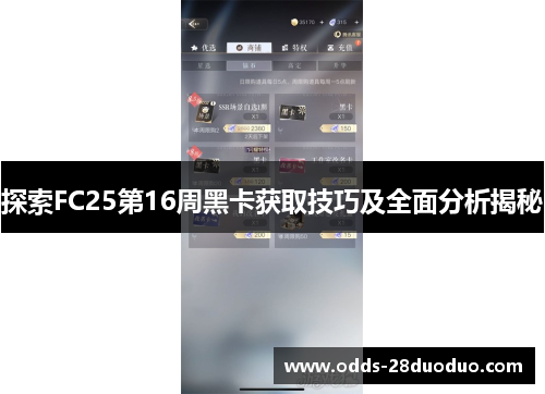 探索FC25第16周黑卡获取技巧及全面分析揭秘