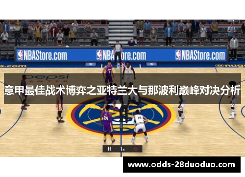 意甲最佳战术博弈之亚特兰大与那波利巅峰对决分析