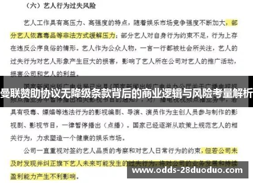 曼联赞助协议无降级条款背后的商业逻辑与风险考量解析