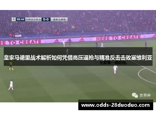皇家马德里战术解析如何凭借高压逼抢与精准反击击败塞维利亚