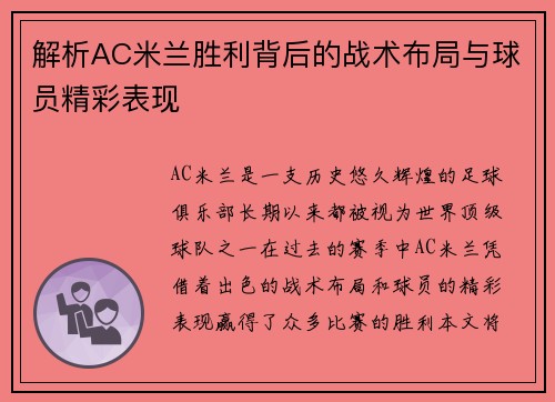 解析AC米兰胜利背后的战术布局与球员精彩表现