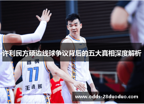许利民方硕边线球争议背后的五大真相深度解析
