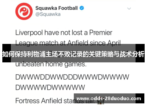 如何保持利物浦主场不败记录的关键策略与战术分析