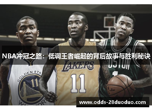 NBA冲冠之路：低调王者崛起的背后故事与胜利秘诀