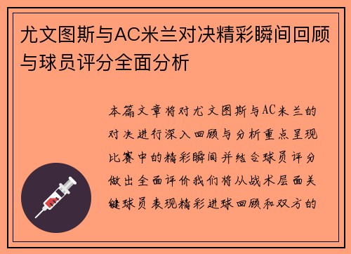 尤文图斯与AC米兰对决精彩瞬间回顾与球员评分全面分析