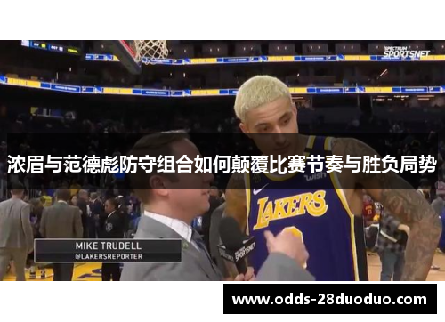 浓眉与范德彪防守组合如何颠覆比赛节奏与胜负局势
