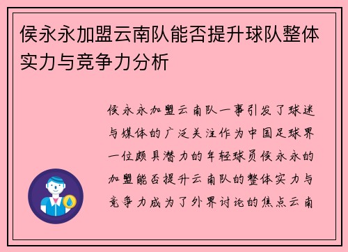侯永永加盟云南队能否提升球队整体实力与竞争力分析