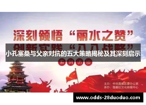 小孔塞桑与父亲对抗的五大策略揭秘及其深刻启示