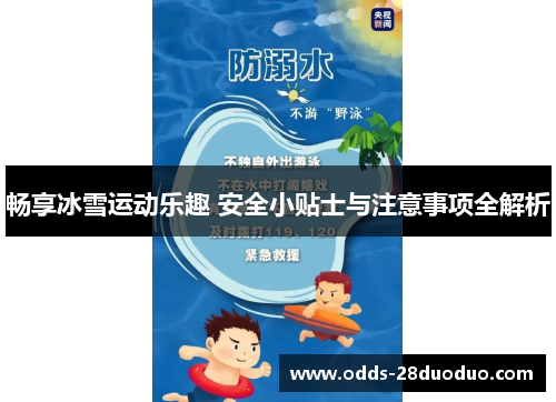 畅享冰雪运动乐趣 安全小贴士与注意事项全解析