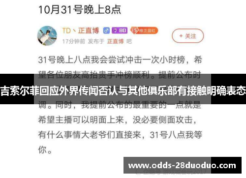 吉索尔菲回应外界传闻否认与其他俱乐部有接触明确表态