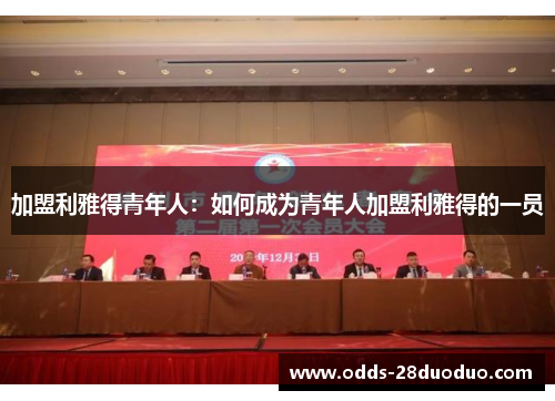 加盟利雅得青年人：如何成为青年人加盟利雅得的一员