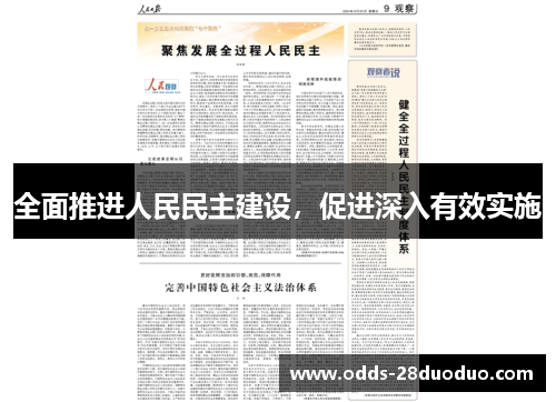 全面推进人民民主建设，促进深入有效实施