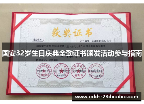 国安32岁生日庆典全勤证书颁发活动参与指南