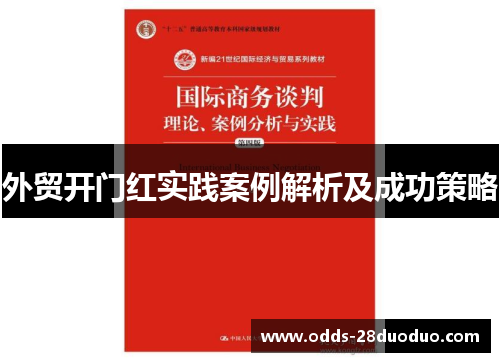 外贸开门红实践案例解析及成功策略