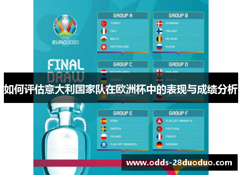 如何评估意大利国家队在欧洲杯中的表现与成绩分析