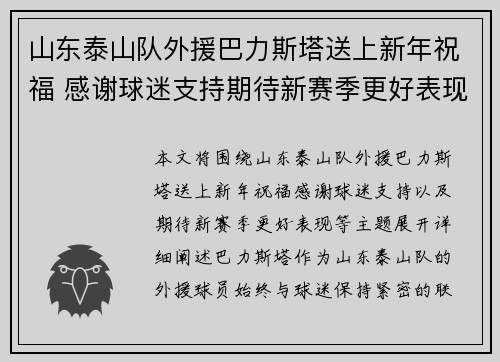 山东泰山队外援巴力斯塔送上新年祝福 感谢球迷支持期待新赛季更好表现