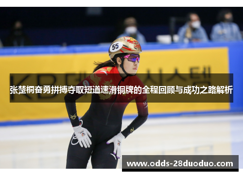 张楚桐奋勇拼搏夺取短道速滑铜牌的全程回顾与成功之路解析