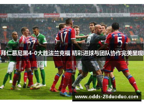 拜仁慕尼黑4-0大胜法兰克福 精彩进球与团队协作完美呈现