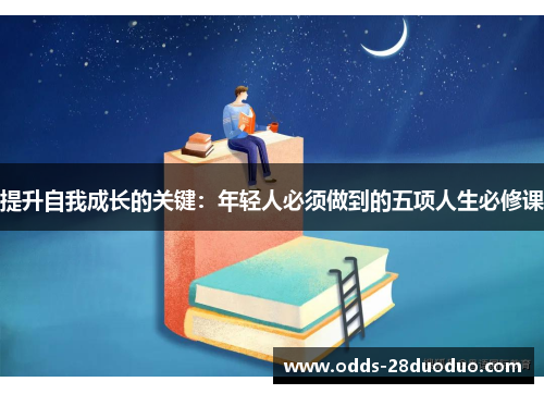 提升自我成长的关键：年轻人必须做到的五项人生必修课