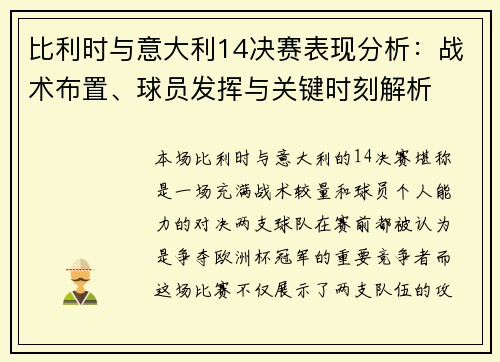 比利时与意大利14决赛表现分析：战术布置、球员发挥与关键时刻解析