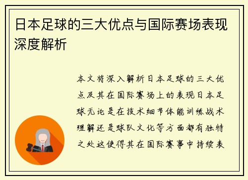 日本足球的三大优点与国际赛场表现深度解析