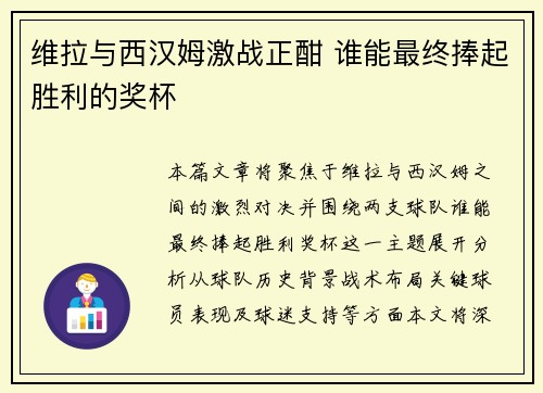 维拉与西汉姆激战正酣 谁能最终捧起胜利的奖杯