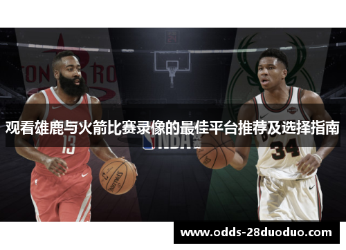 观看雄鹿与火箭比赛录像的最佳平台推荐及选择指南