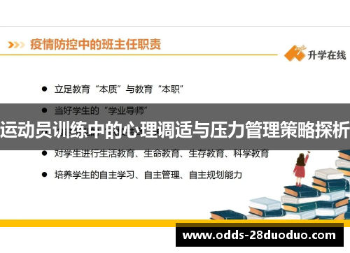 运动员训练中的心理调适与压力管理策略探析
