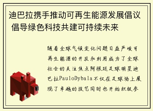 迪巴拉携手推动可再生能源发展倡议 倡导绿色科技共建可持续未来