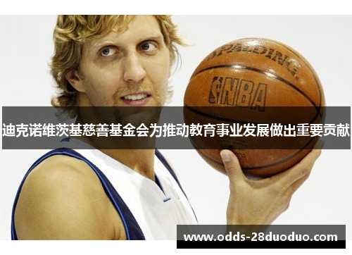 迪克诺维茨基慈善基金会为推动教育事业发展做出重要贡献