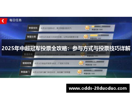 2025年中超冠军投票全攻略：参与方式与投票技巧详解