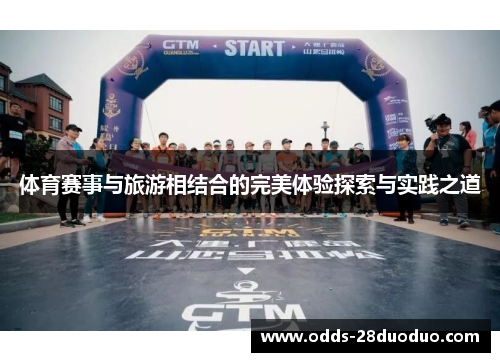体育赛事与旅游相结合的完美体验探索与实践之道