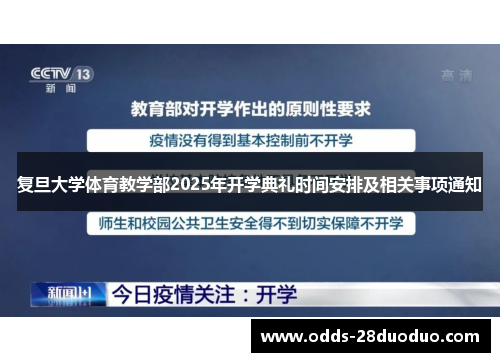 复旦大学体育教学部2025年开学典礼时间安排及相关事项通知