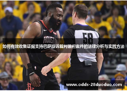 如何有效收集证据支持巴萨投诉裁判偏袒案件的法律分析与实践方法