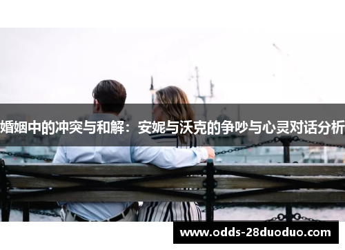 婚姻中的冲突与和解：安妮与沃克的争吵与心灵对话分析