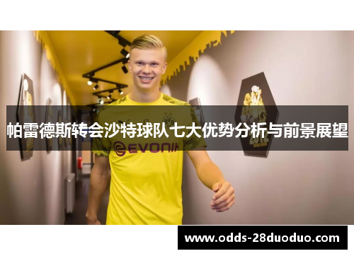 帕雷德斯转会沙特球队七大优势分析与前景展望