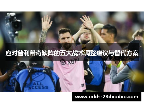 应对普利希奇缺阵的五大战术调整建议与替代方案