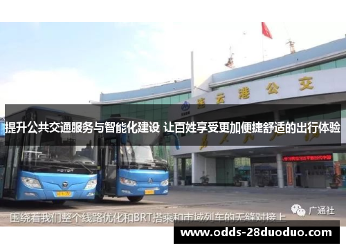 提升公共交通服务与智能化建设 让百姓享受更加便捷舒适的出行体验