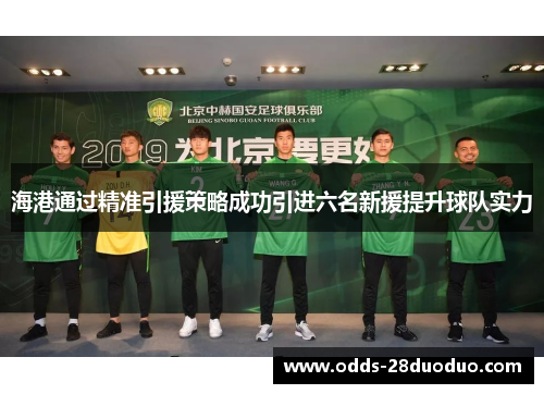 海港通过精准引援策略成功引进六名新援提升球队实力