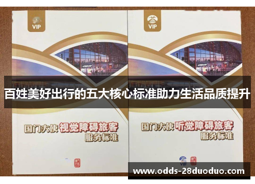 百姓美好出行的五大核心标准助力生活品质提升