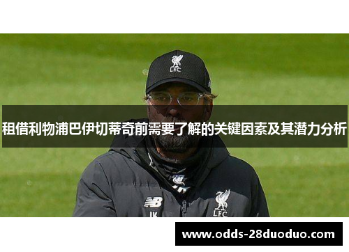 租借利物浦巴伊切蒂奇前需要了解的关键因素及其潜力分析
